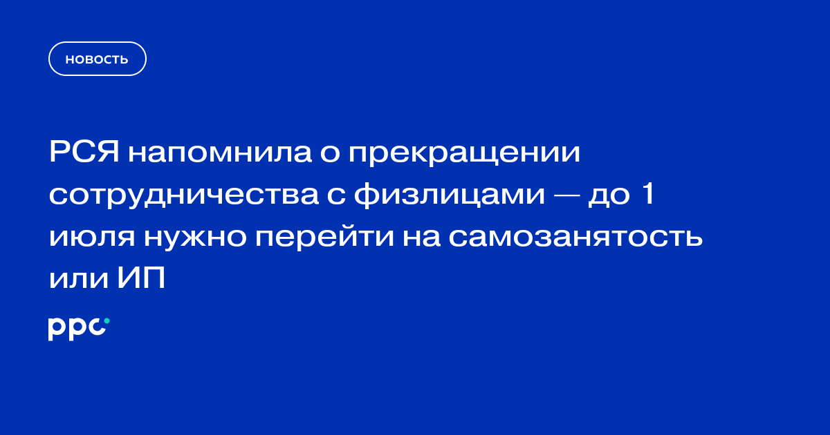 РСЯ напомнила о прекращении сотрудничества с физлицами — до 1 июля нужно перейти на самозанятость или ИП