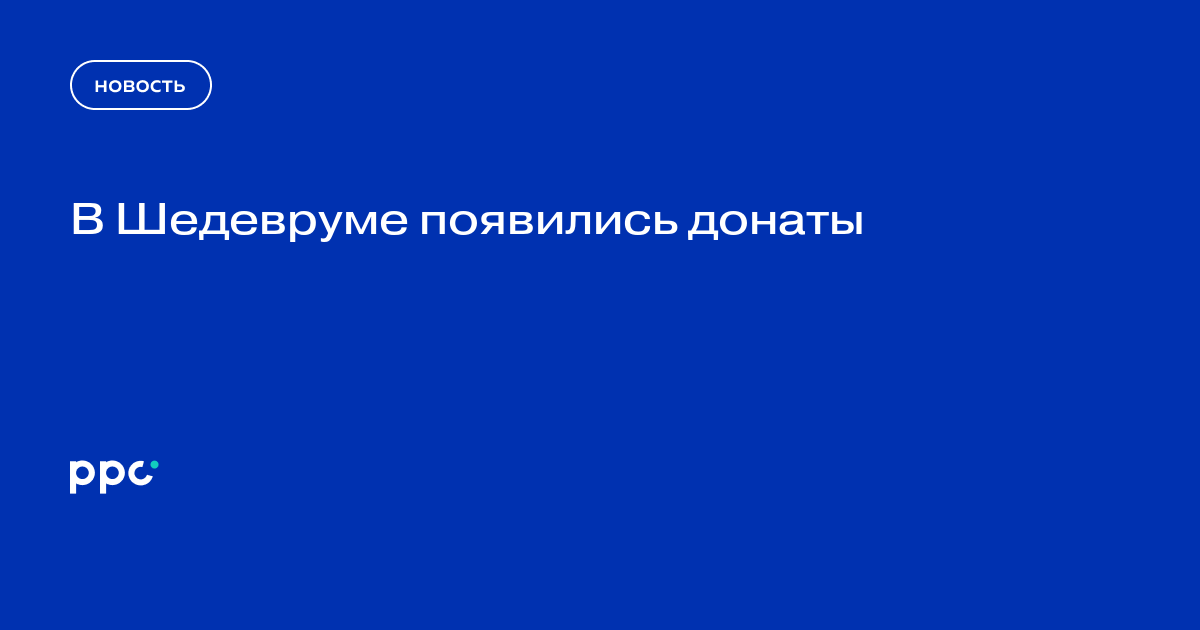 В Шедевруме появились донаты