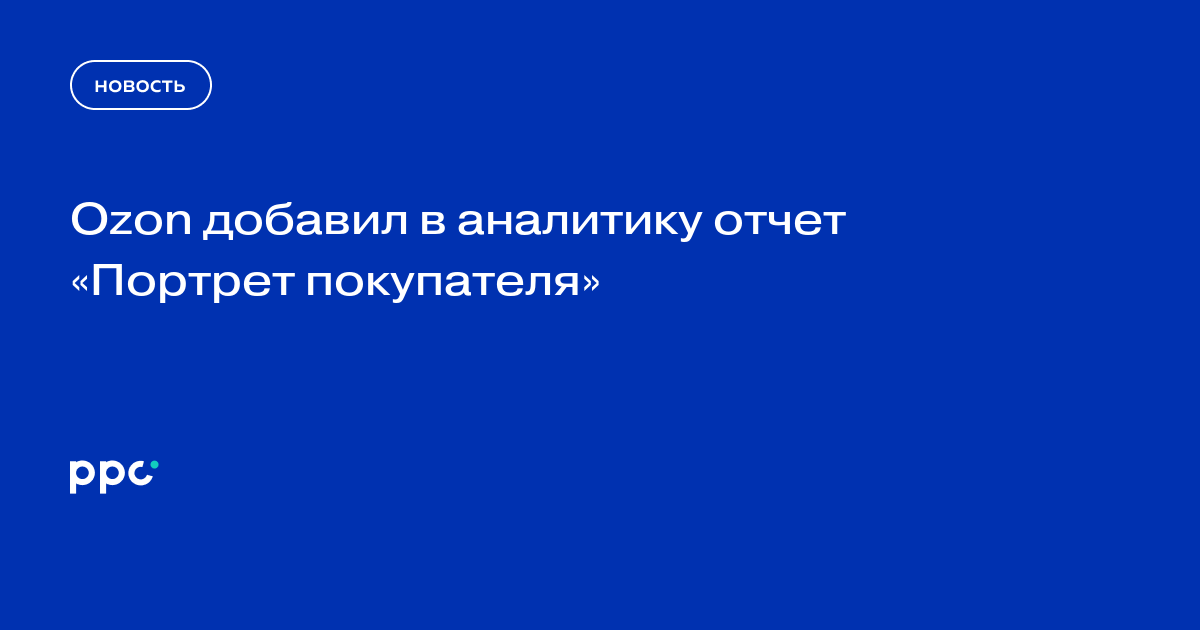 Как приложить фото в озон для возврата. Портрет покупателя OZON.