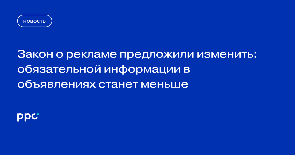 Закон о рекламе предложили изменить: обязательной информации в объявлениях станет меньше