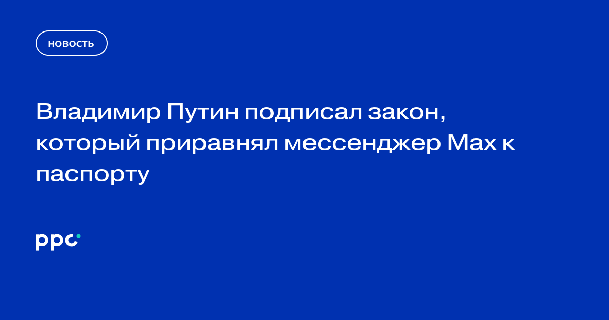 Владимир Путин подписал закон, который приравнял мессенджер Max к паспорту