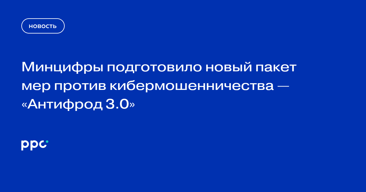 Минцифры подготовило новый пакет мер против кибермошенничества — «Антифрод 3.0»