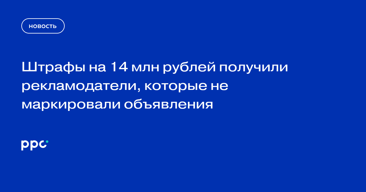 Штрафы на 14 млн рублей получили рекламодатели, которые не маркировали объявления