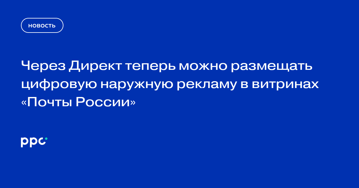 Через Директ теперь можно размещать цифровую наружную рекламу в витринах «Почты России»