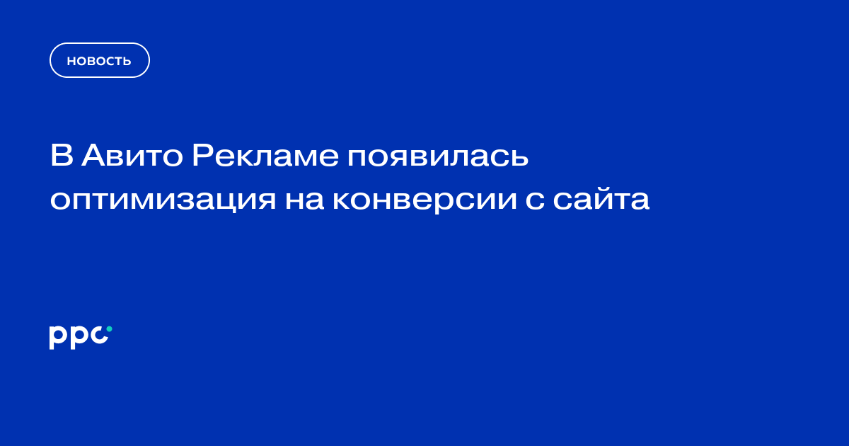 В Авито Рекламе появилась оптимизация на конверсии с сайта