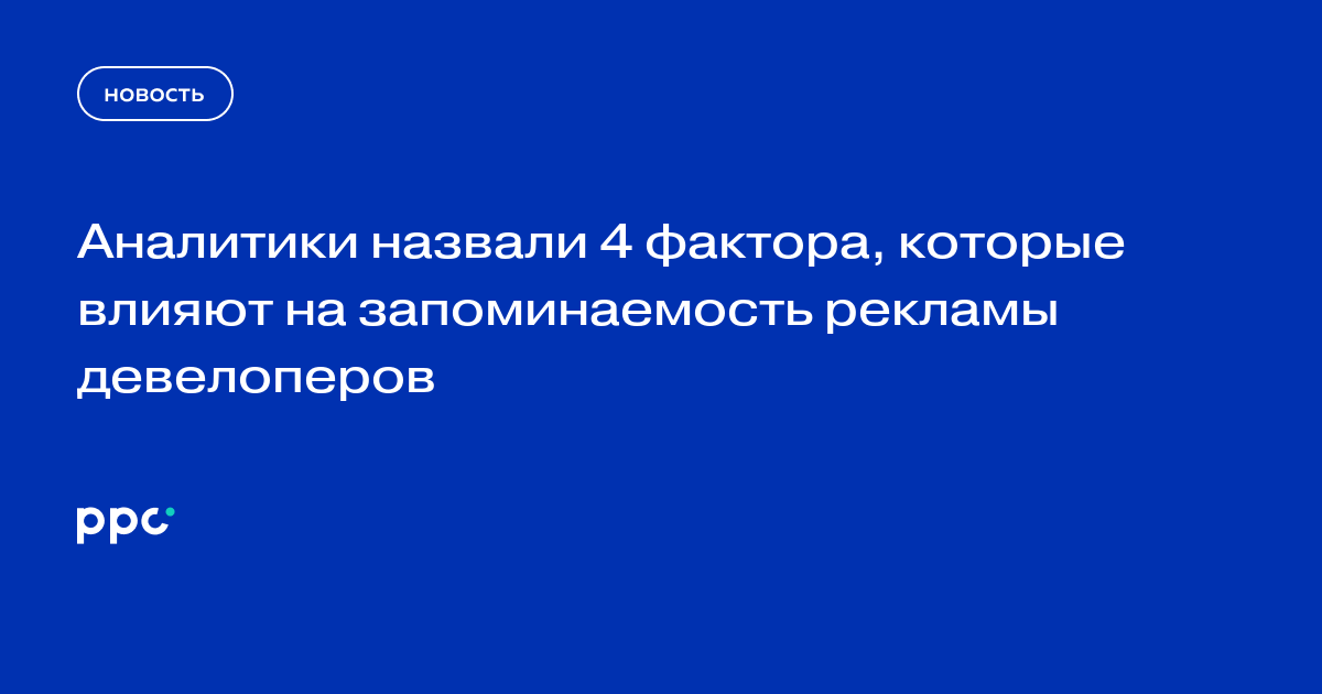 Аналитики назвали 4 фактора, которые влияют на запоминаемость рекламы девелоперов