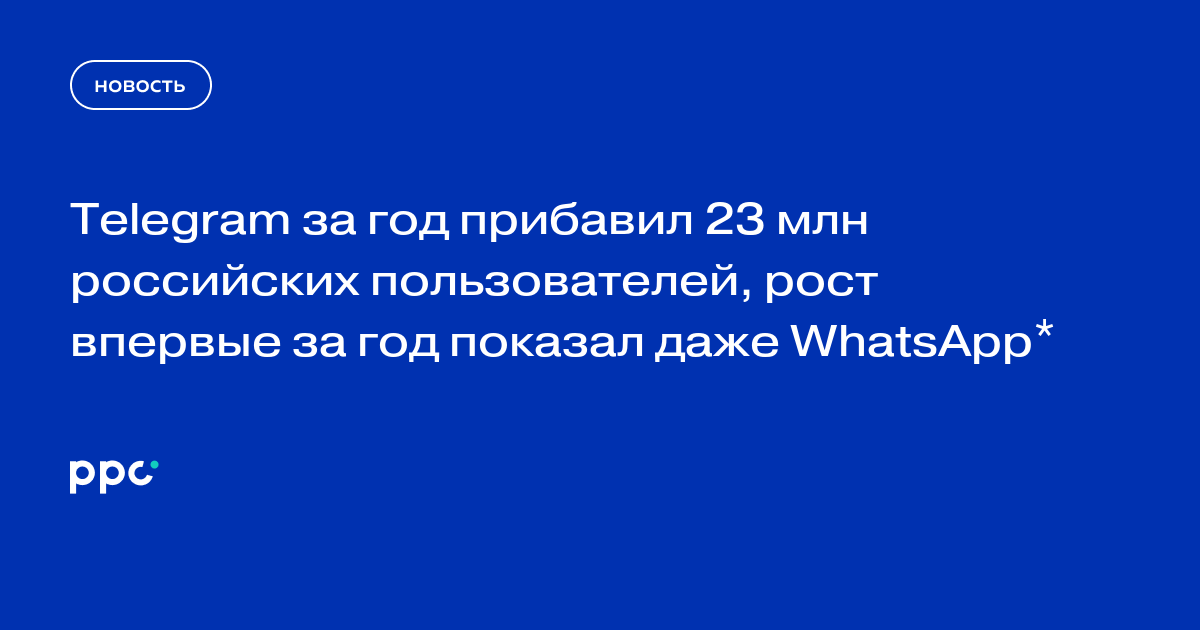 Telegram за год прибавил 23 млн российских пользователей, рост впервые за год показал даже WhatsApp*