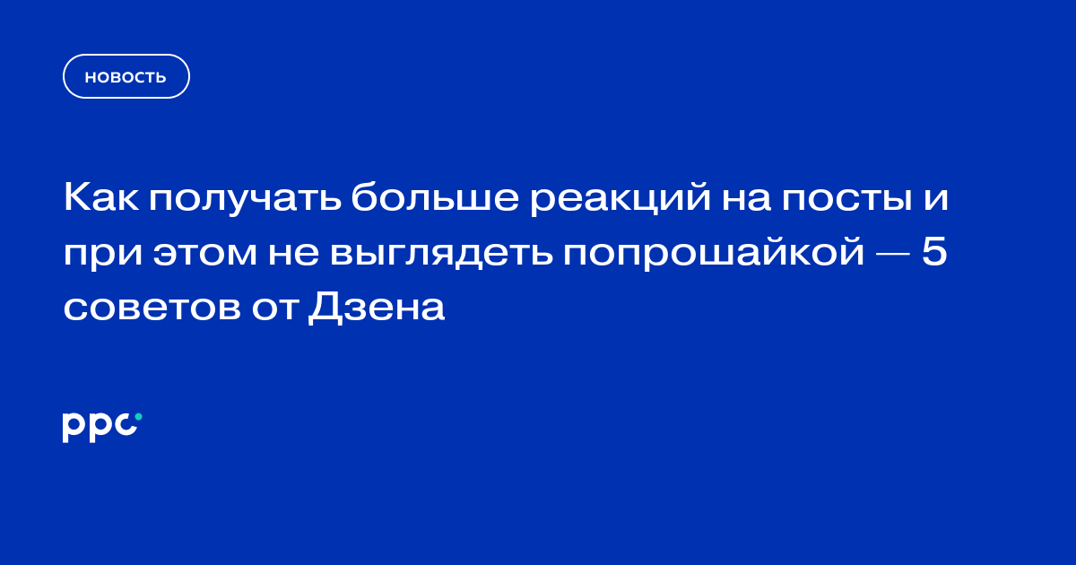 Как получать больше реакций на посты и при этом не выглядеть попрошайкой — 5 советов от Дзена