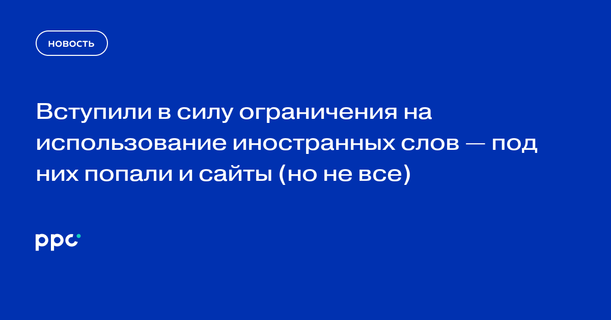 Вступили в силу ограничения на использование иностранных слов — под них попали и сайты (но не все)