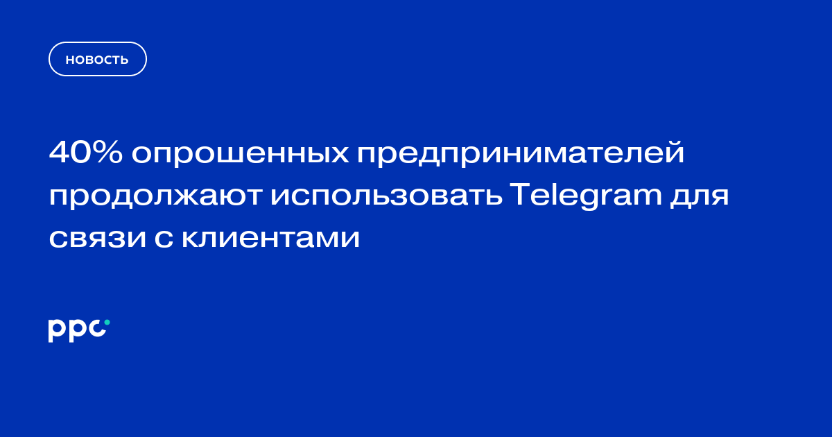 40% опрошенных предпринимателей продолжают использовать Telegram для связи с клиентами