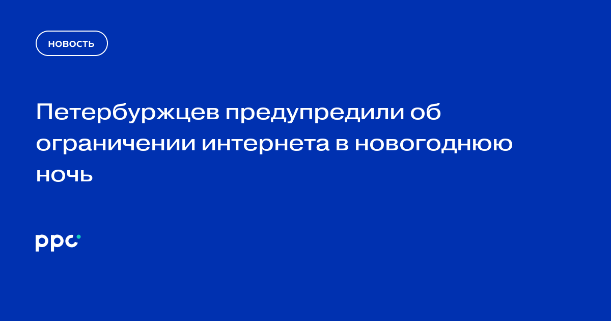 Петербуржцев предупредили об ограничении интернета в новогоднюю ночь