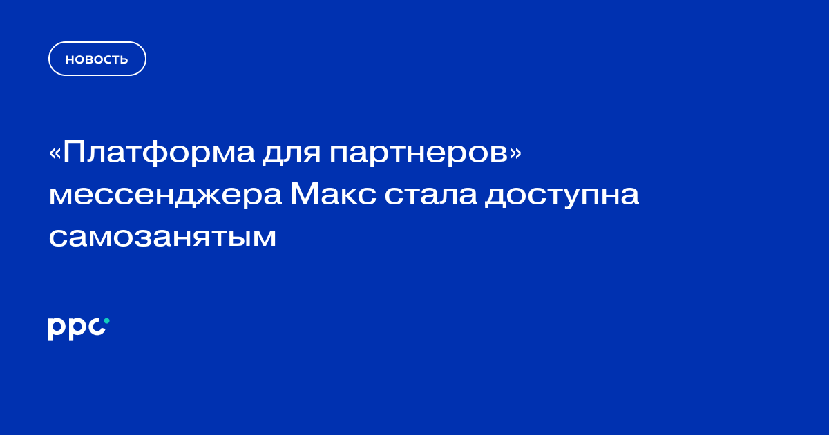 «Платформа для партнеров» мессенджера Макс стала доступна самозанятым