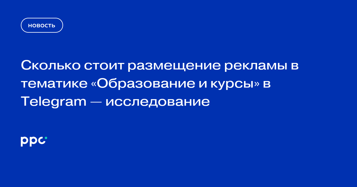 Сколько стоит размещение рекламы в тематике «Образование и курсы» в Telegram — исследование