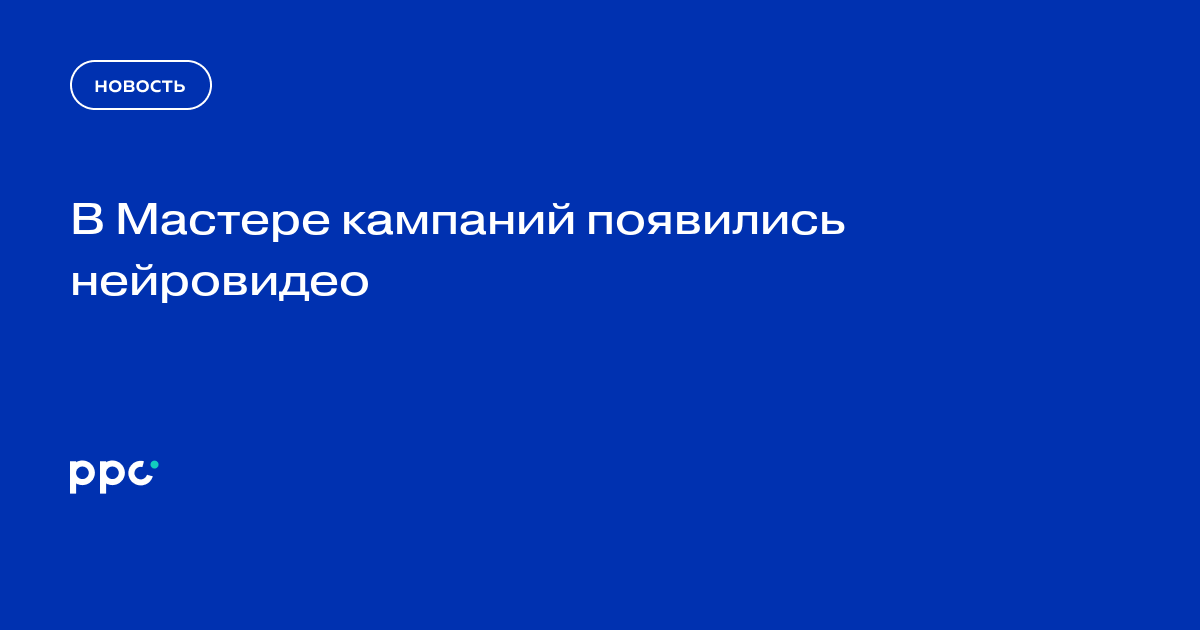 В Мастере кампаний появились нейровидео