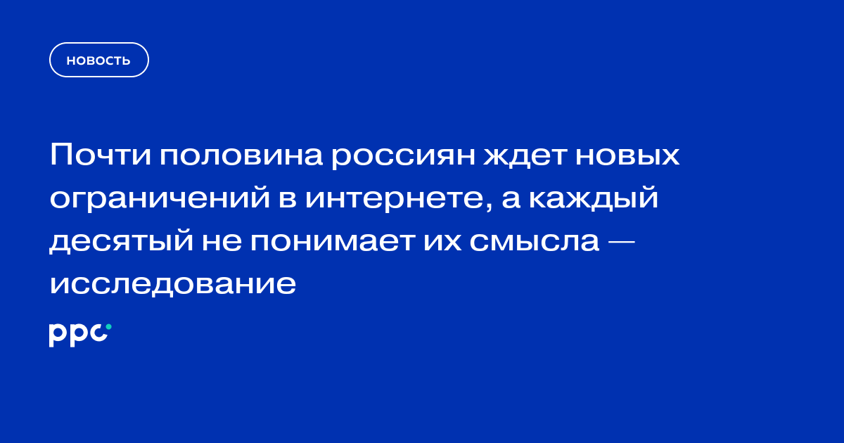 Почти половина россиян ждет новых ограничений в интернете, а каждый десятый не понимает их смысла — исследование