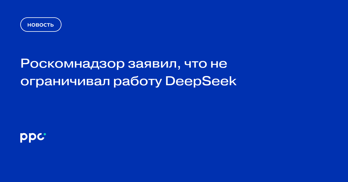 Роскомнадзор заявил, что не ограничивал работу DeepSeek