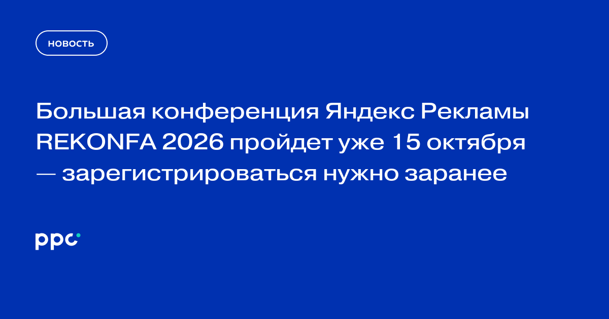 Большая конференция Яндекс Рекламы REKONFA 2026 пройдет уже 15 октября — зарегистрироваться нужно заранее