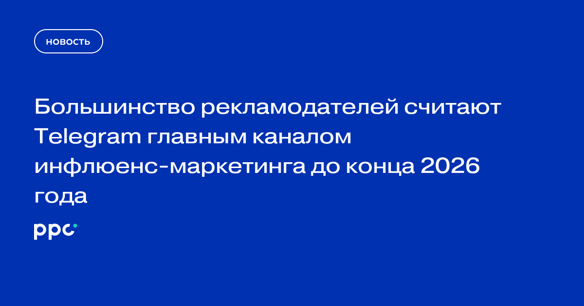 Большинство рекламодателей считают Telegram главным каналом инфлюенс-маркетинга до конца 2026 года