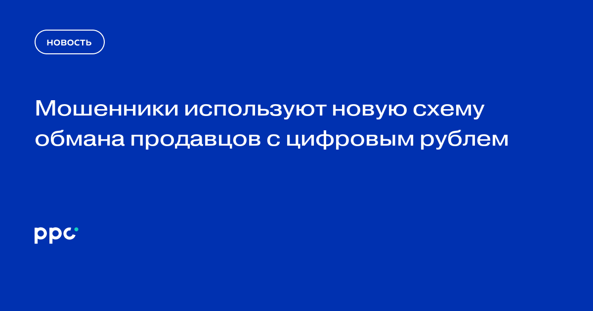 Мошенники используют новую схему обмана продавцов с цифровым рублем