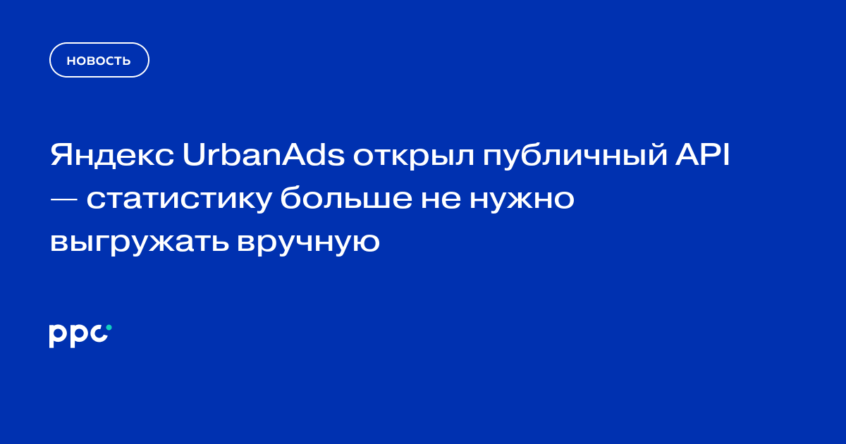 Яндекс UrbanAds открыл публичный API — статистику больше не нужно выгружать вручную