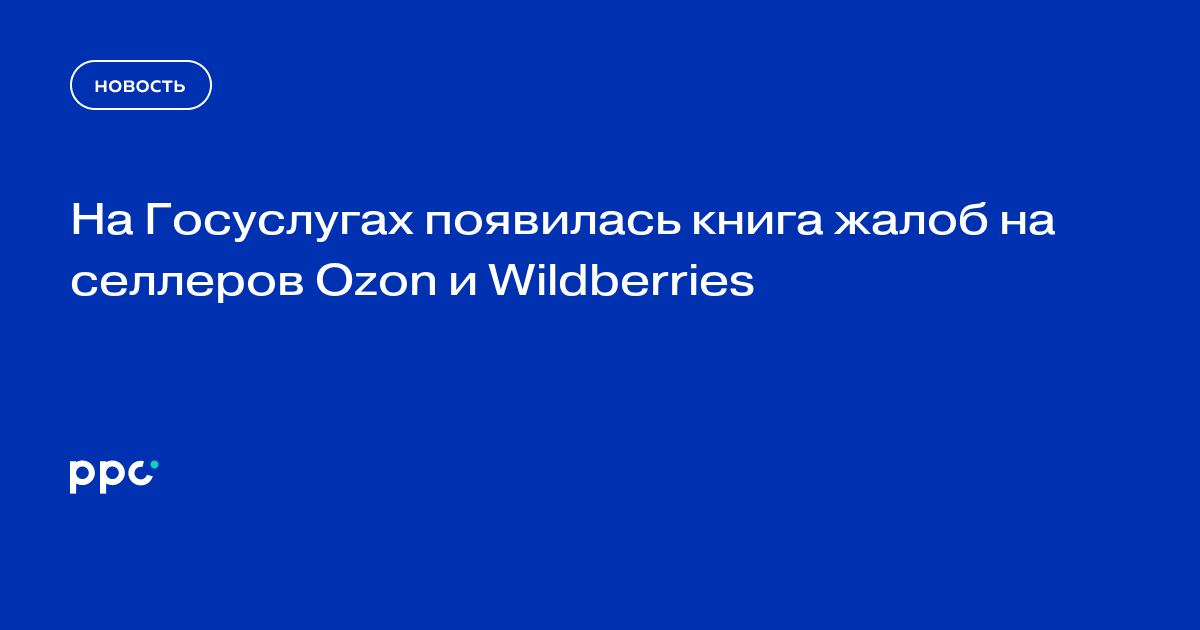 На Госуслугах появилась книга жалоб на селлеров Ozon и Wildberries