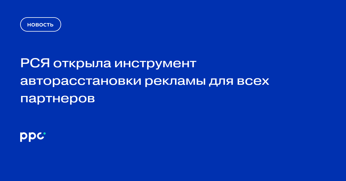 РСЯ открыла инструмент авторасстановки рекламы для всех партнеров