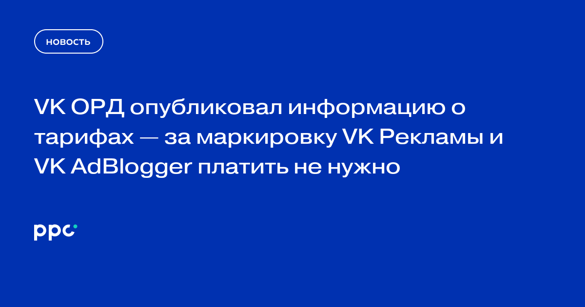 VK ОРД опубликовал информацию о тарифах — за маркировку VK Рекламы и VK AdBlogger платить не нужно