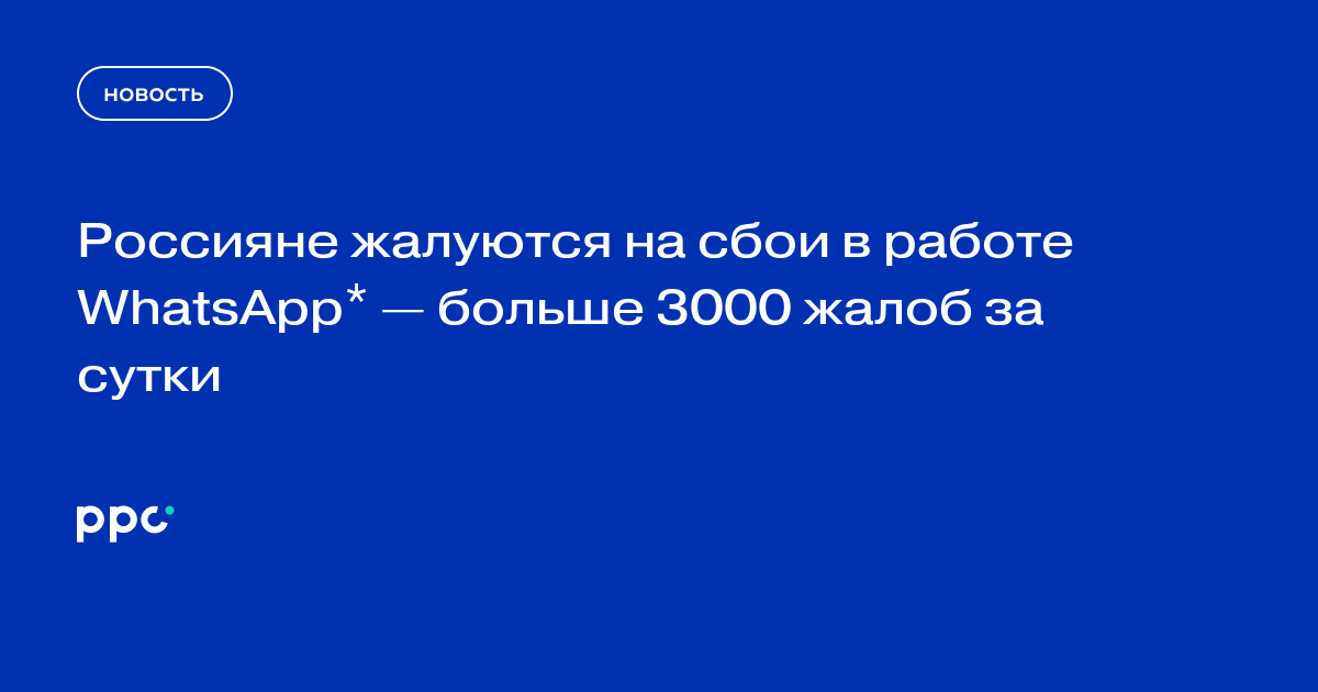 Россияне жалуются на сбои в работе WhatsApp* — больше 3000 жалоб за сутки