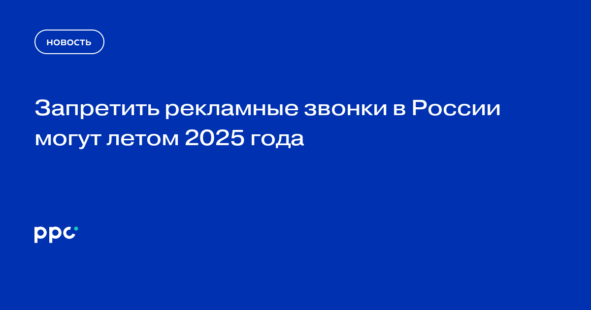 Запретить рекламные звонки в России могут летом 2025 года