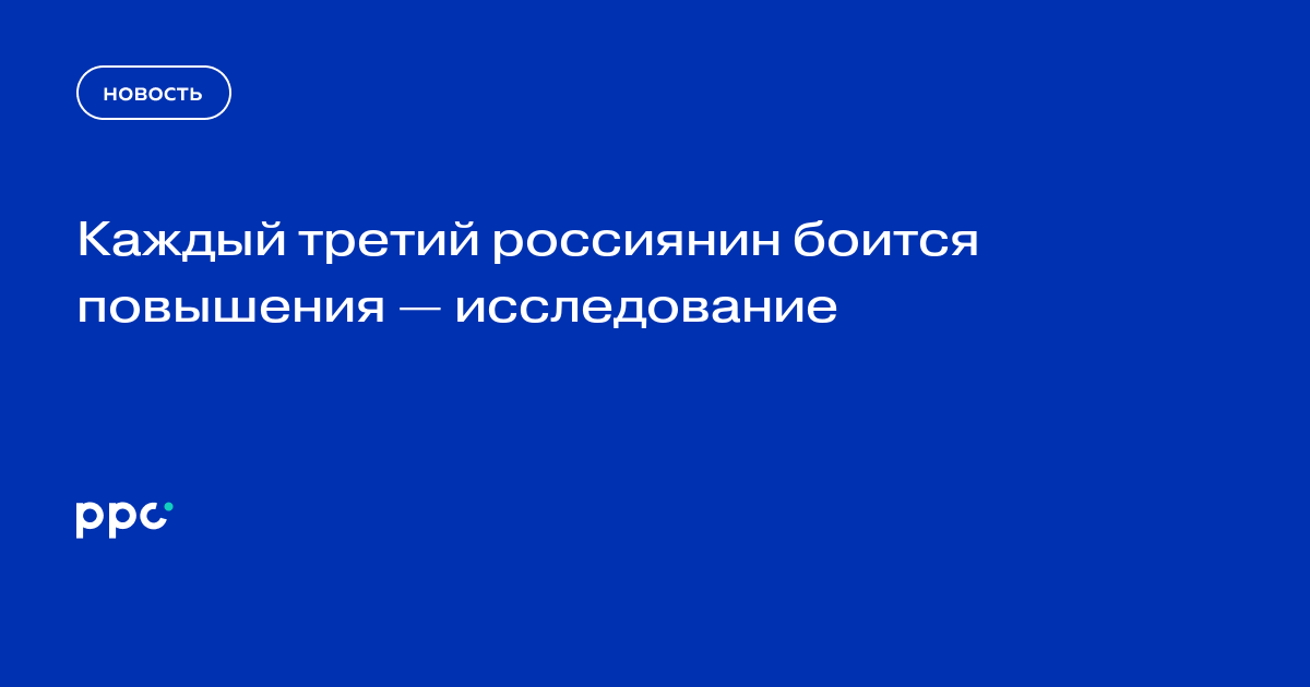 Каждый третий россиянин боится повышения — исследование
