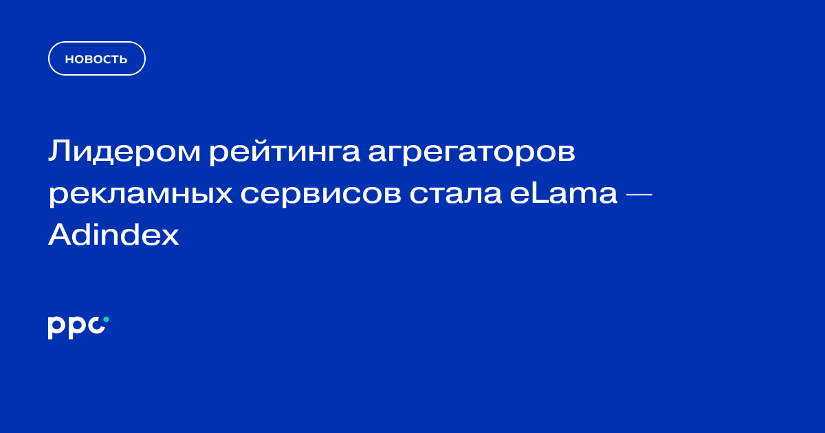 Лидером рейтинга агрегаторов рекламных сервисов стала eLama — Adindex