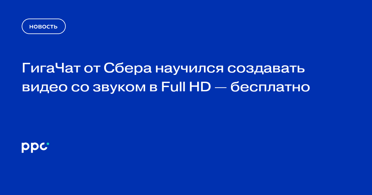 ГигаЧат от Сбера научился создавать видео со звуком в Full HD — бесплатно