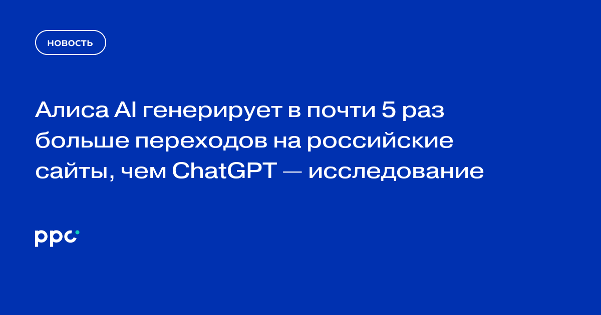 Алиса AI генерирует в почти 5 раз больше переходов на российские сайты, чем ChatGPT — исследование