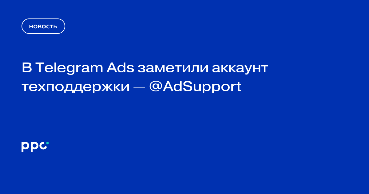 В Telegram Ads заметили аккаунт техподдержки — @AdSupport