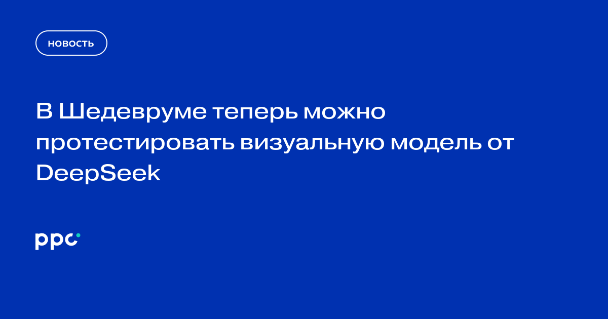 В Шедевруме теперь можно протестировать визуальную модель от DeepSeek