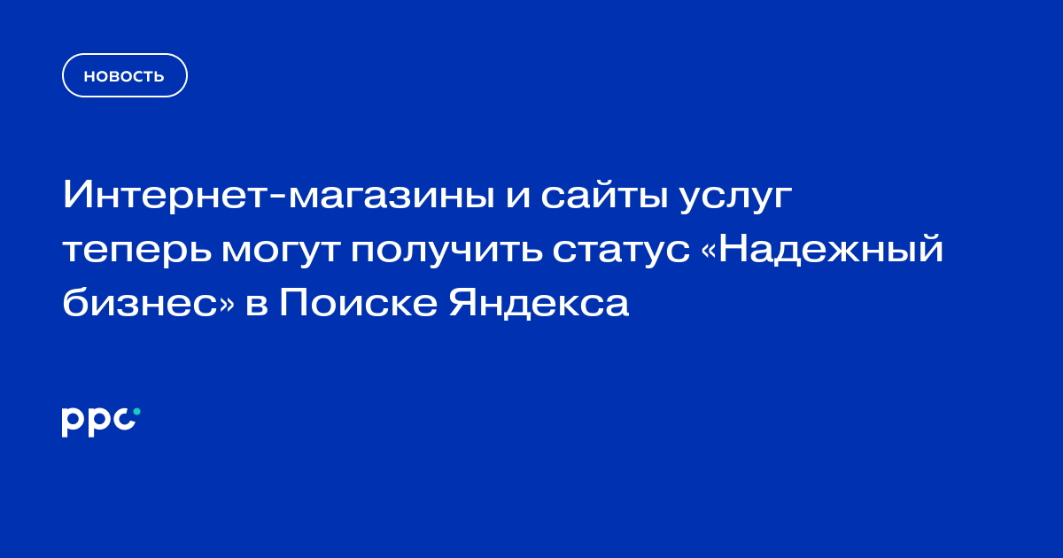 Интернет-магазины и сайты услуг теперь могут получить статус «Надежный бизнес» в Поиске Яндекса