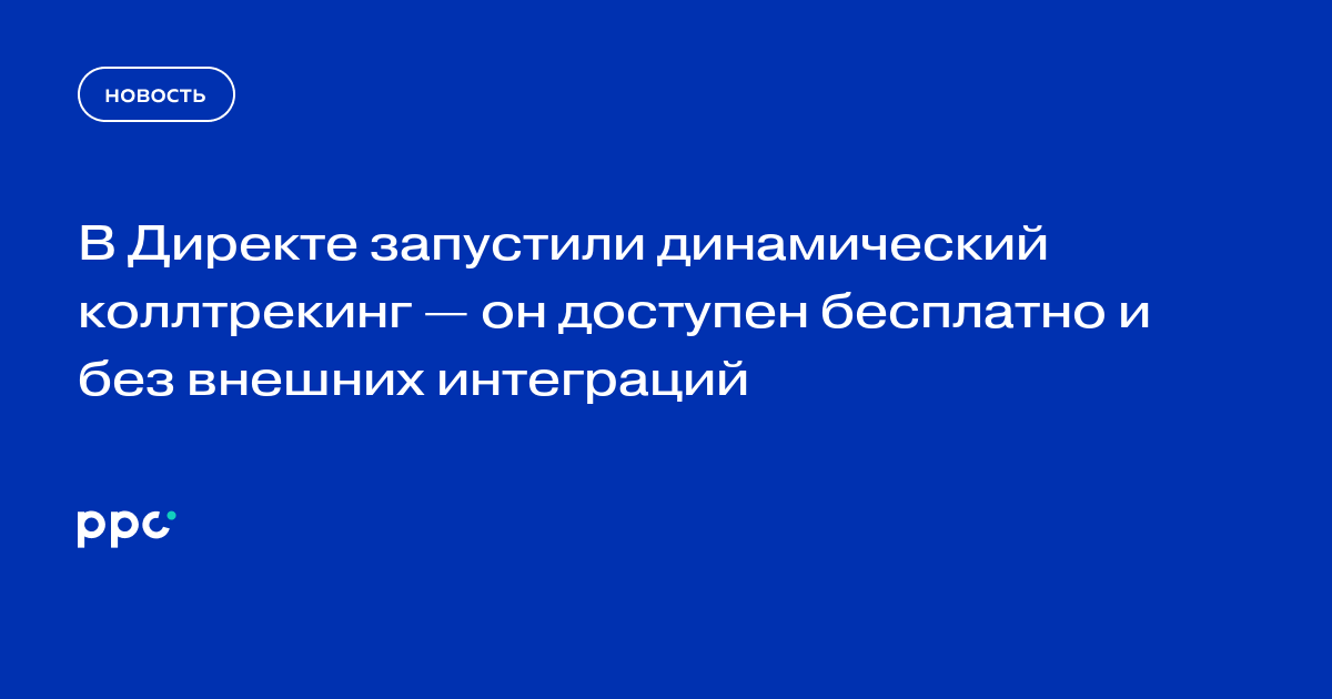 В Директе запустили динамический коллтрекинг — он доступен бесплатно и без внешних интеграций