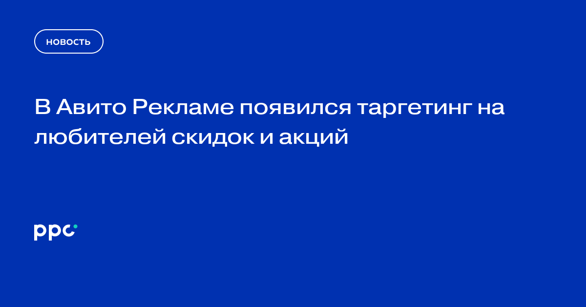 В Авито Рекламе появился таргетинг на любителей скидок и акций