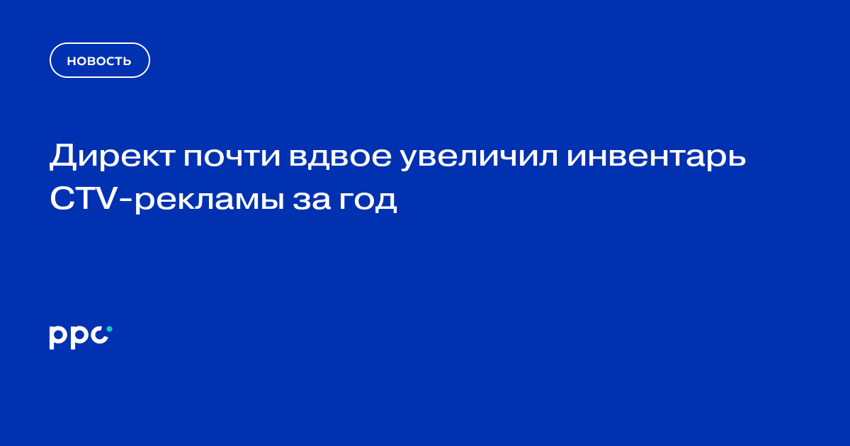 Директ почти вдвое увеличил инвентарь CTV-рекламы за год