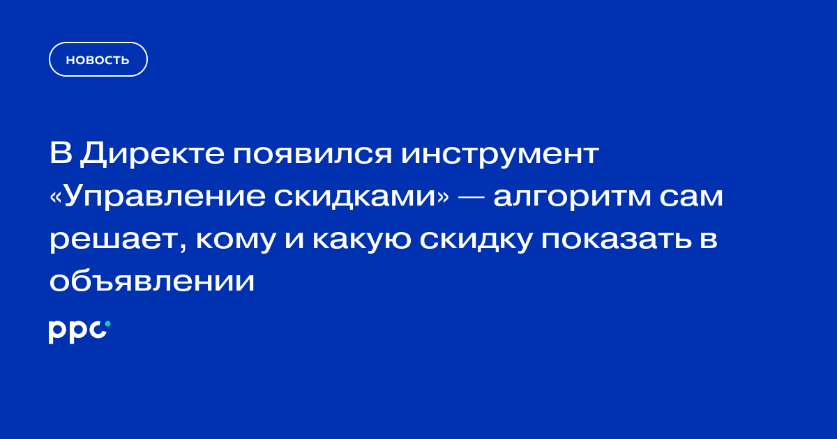 В Директе появился инструмент «Управление скидками» — алгоритм сам решает, кому и какую скидку показать в объявлении