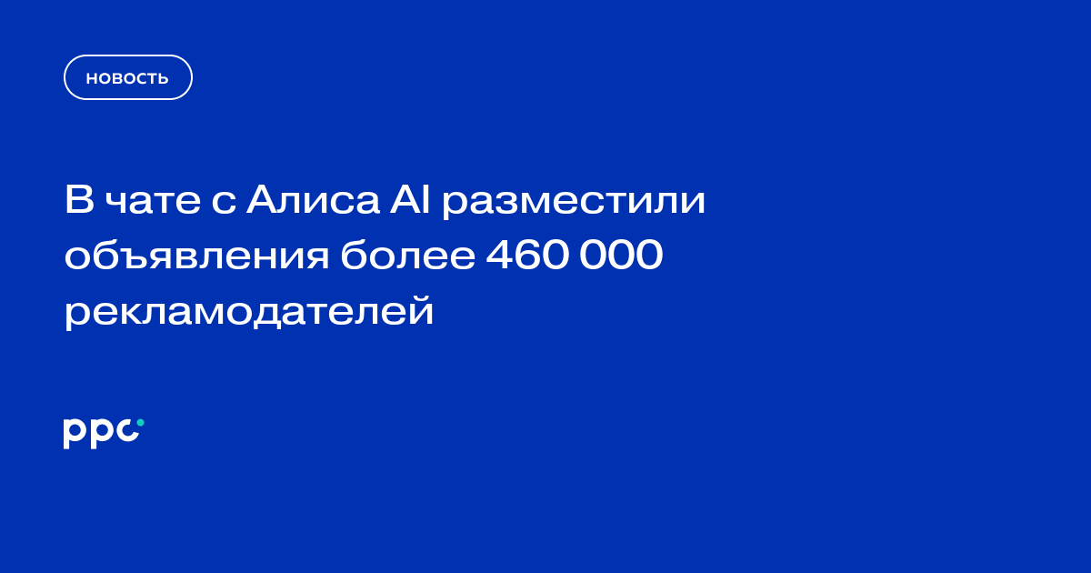 В чате с Алиса AI разместили объявления более 460 000 рекламодателей