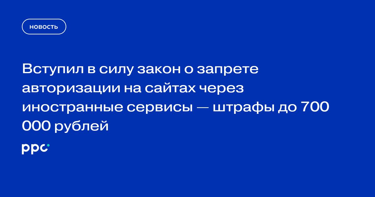 Вступил в силу закон о запрете авторизации на сайтах через иностранные сервисы — штрафы до 700 000 рублей