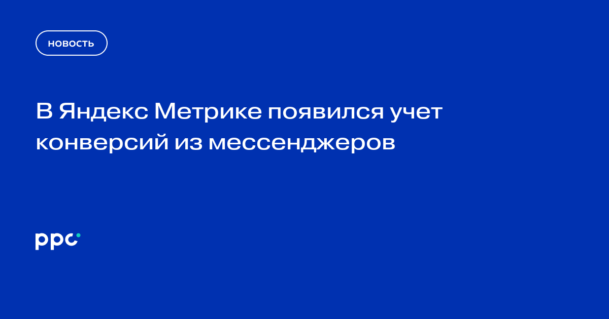 В Яндекс Метрике появился учет конверсий из мессенджеров