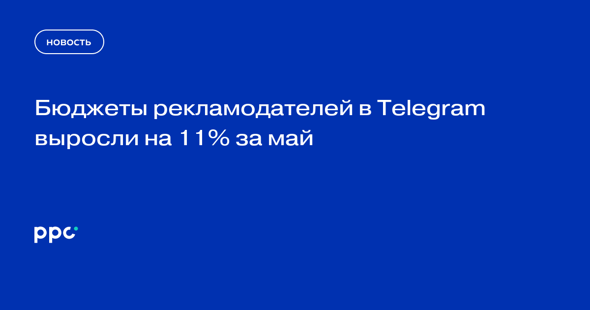 Бюджеты рекламодателей в Telegram выросли на 11% за май