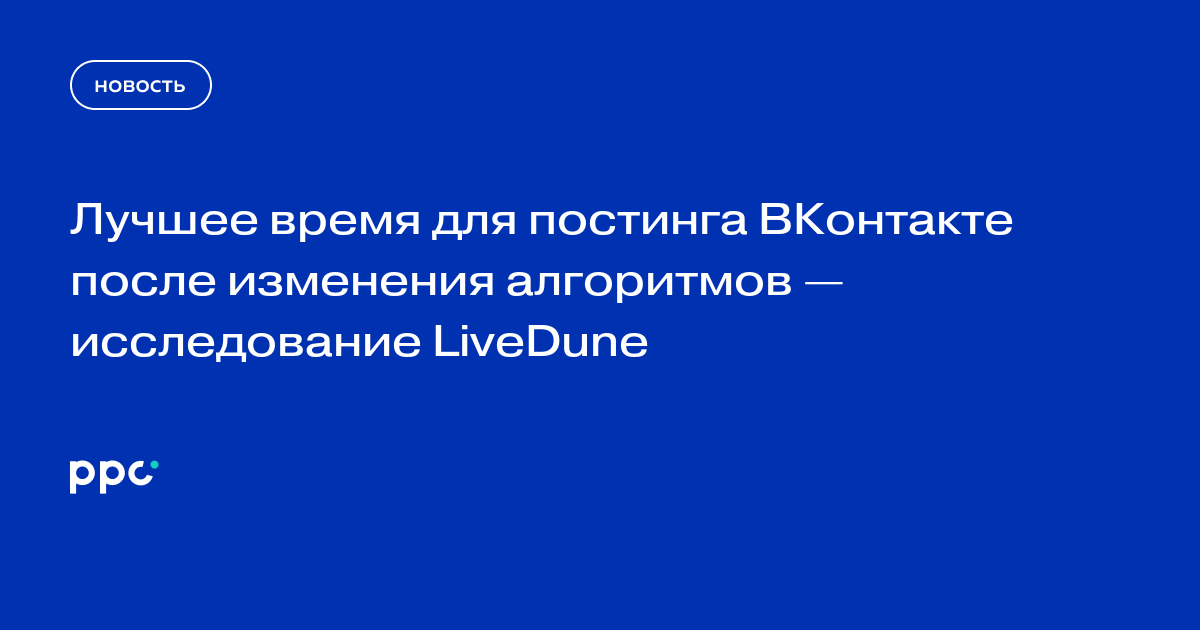 Лучшее время для постинга ВКонтакте после изменения алгоритмов — исследование LiveDune