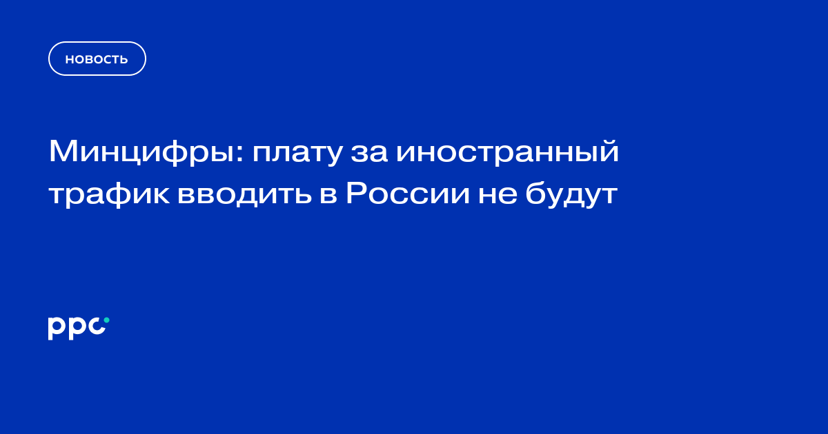 Минцифры: плату за иностранный трафик вводить в России не будут