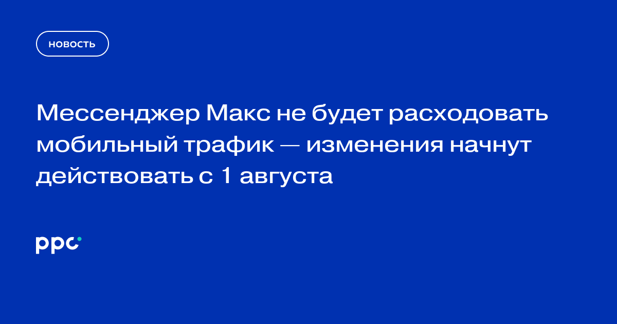 Мессенджер Макс не будет расходовать мобильный трафик — изменения начнут действовать с 1 августа
