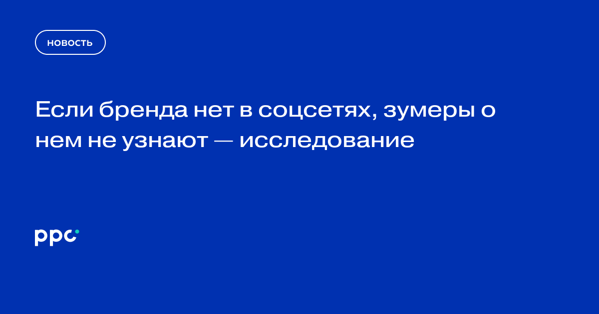 Если бренда нет в&nbsp;соцсетях, зумеры о&nbsp;нем не&nbsp;узнают&nbsp;- исследование
