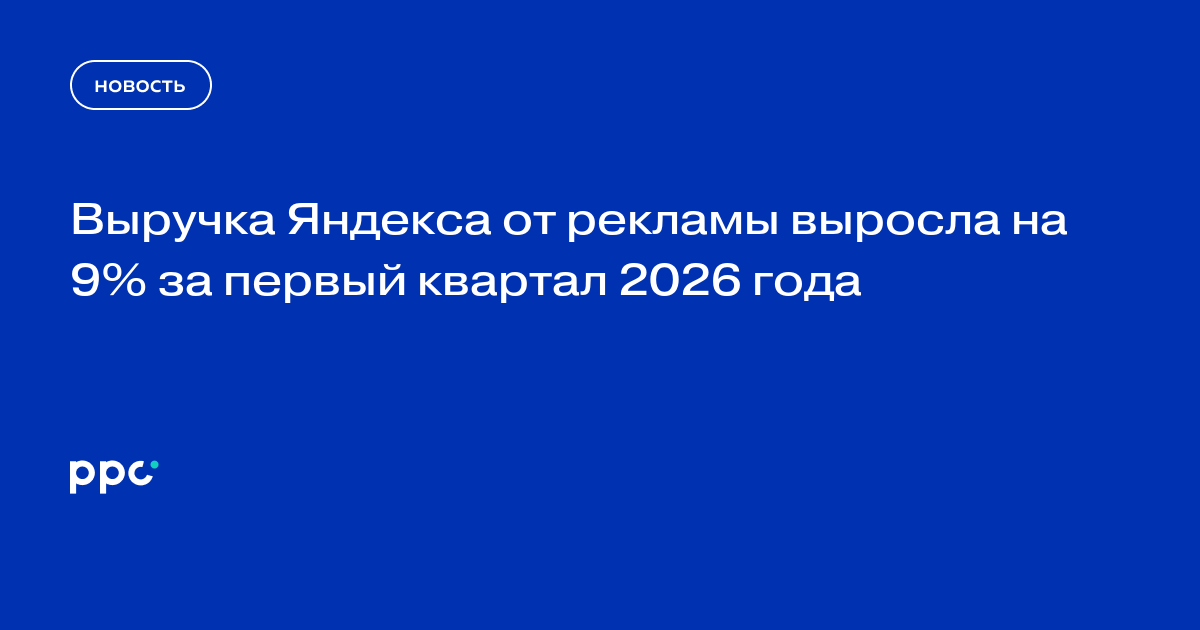 Выручка Яндекса от рекламы выросла на 9% за первый квартал 2026 года