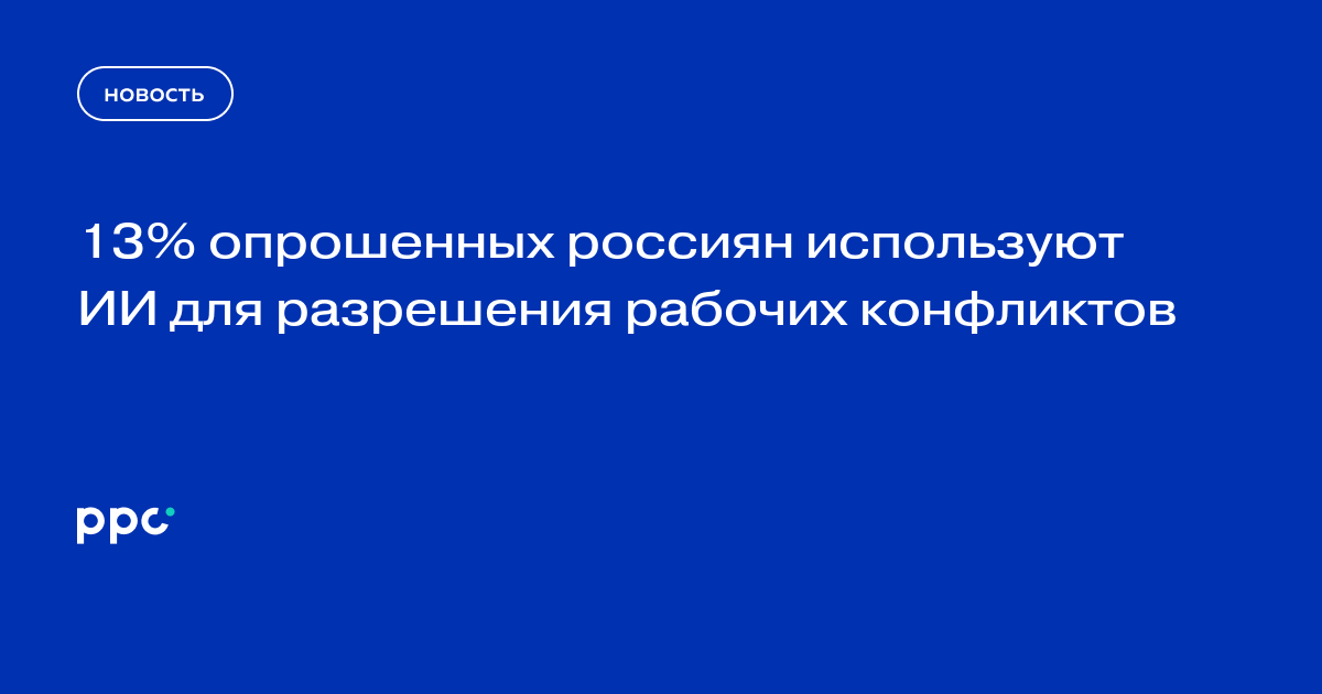13% опрошенных россиян используют ИИ для разрешения рабочих конфликтов